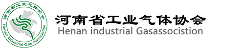 河南省工业气体协会官网